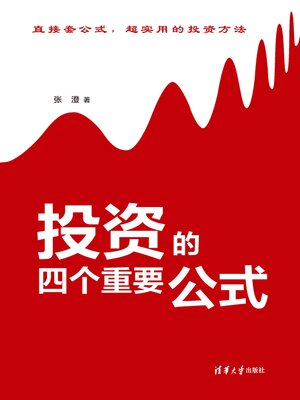 cover image of 投资的四个重要公式